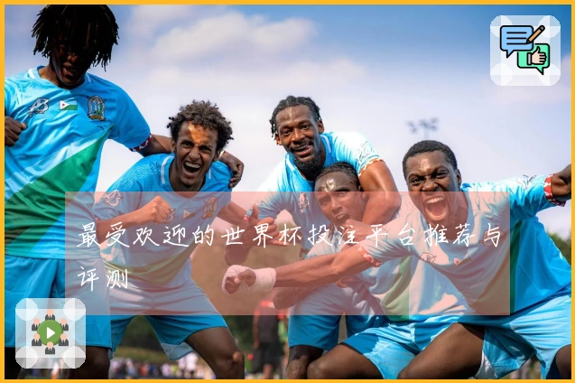 最受欢迎的世界杯投注平台推荐与评测