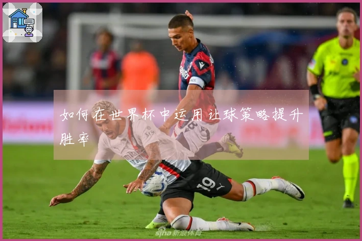 如何在世界杯中运用让球策略提升胜率
