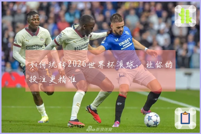 如何玩转2026世界杯滚球，让你的投注更精准