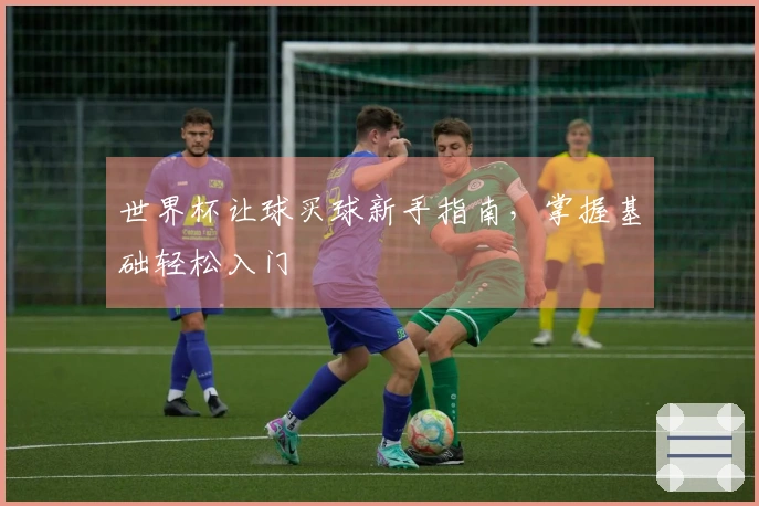 世界杯让球买球新手指南，掌握基础轻松入门