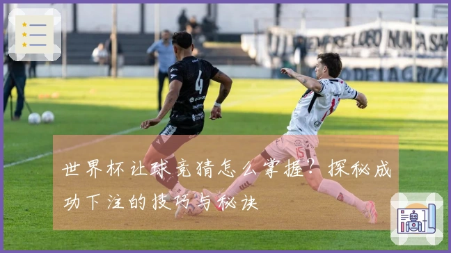 世界杯让球竞猜怎么掌握？探秘成功下注的技巧与秘诀