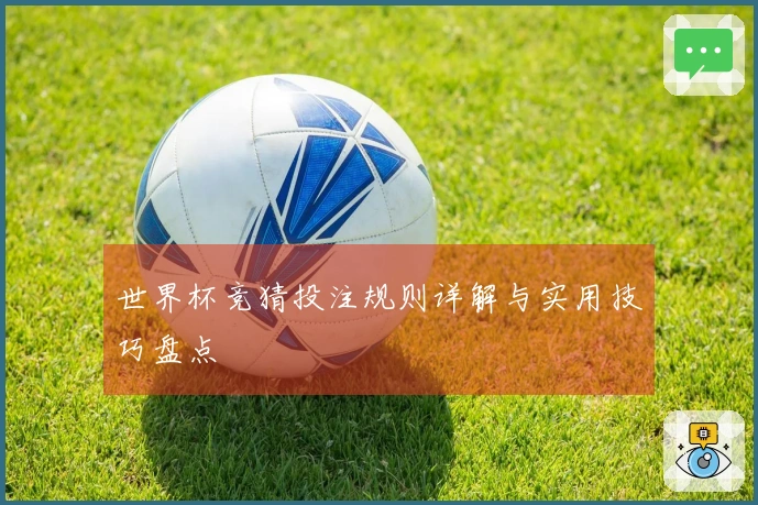 世界杯竞猜投注规则详解与实用技巧盘点